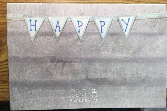 怎么自制生日贺卡的方法 简单又漂亮！- www.aizhezhi.com