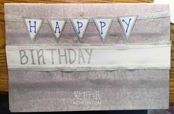 怎么自制生日贺卡的方法 简单又漂亮！- www.aizhezhi.com