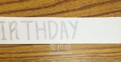 怎么自制生日贺卡的方法 简单又漂亮！- www.aizhezhi.com