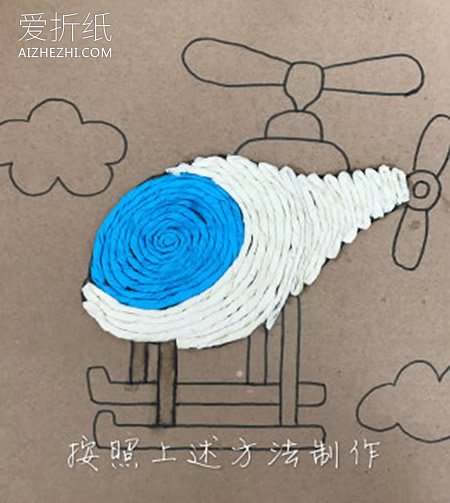 皱纹纸手工制作直升飞机贴画的方法- www.aizhezhi.com
