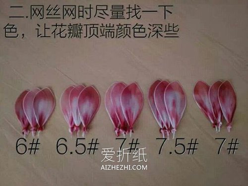 莲花丝网花制作方法- www.aizhezhi.com