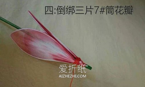 莲花丝网花制作方法- www.aizhezhi.com