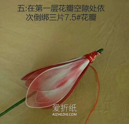 莲花丝网花制作方法- www.aizhezhi.com