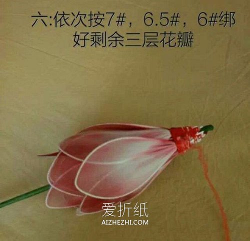 莲花丝网花制作方法- www.aizhezhi.com