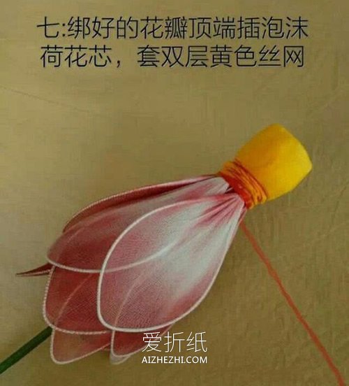 莲花丝网花制作方法- www.aizhezhi.com