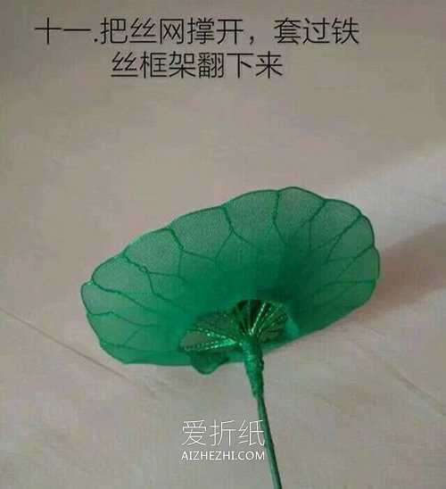 莲花丝网花制作方法- www.aizhezhi.com