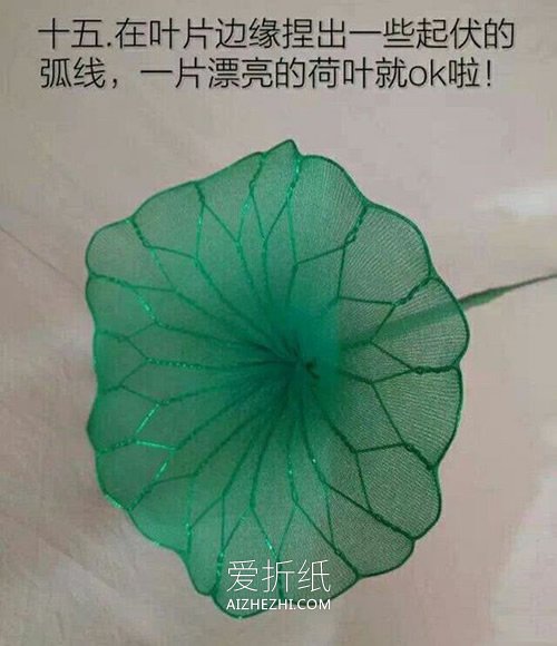 莲花丝网花制作方法- www.aizhezhi.com