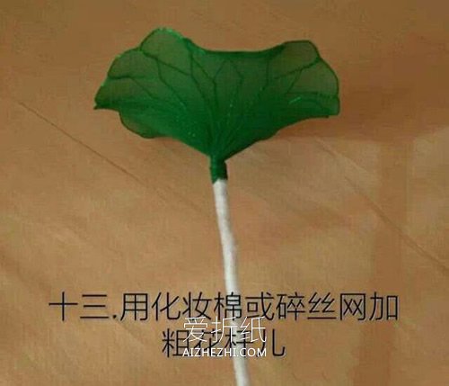 莲花丝网花制作方法- www.aizhezhi.com