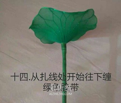 莲花丝网花制作方法- www.aizhezhi.com