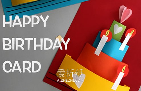 怎么用卡纸做多层生日蛋糕贺卡的方法图解- www.aizhezhi.com