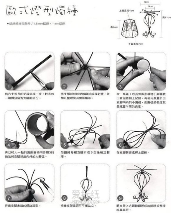 怎么用金属丝做欧式灯型烛台的方法图解- www.aizhezhi.com