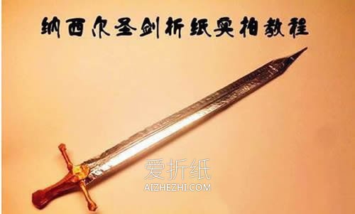 怎么折纸魔戒纳西尔圣剑的折法图解- www.aizhezhi.com