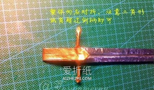 怎么折纸魔戒纳西尔圣剑的折法图解- www.aizhezhi.com