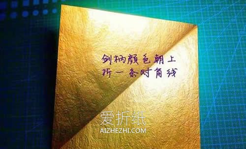 怎么折纸魔戒纳西尔圣剑的折法图解- www.aizhezhi.com