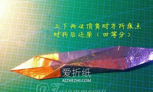 怎么折纸魔戒纳西尔圣剑的折法图解- www.aizhezhi.com