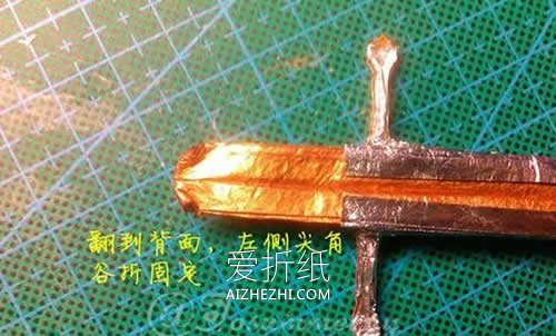 怎么折纸魔戒纳西尔圣剑的折法图解- www.aizhezhi.com