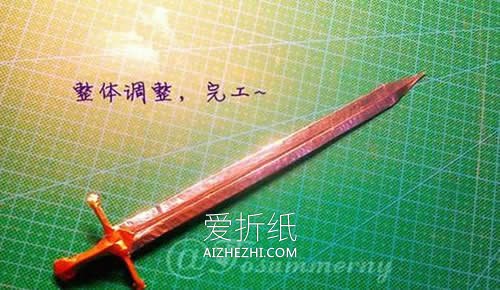 怎么折纸魔戒纳西尔圣剑的折法图解- www.aizhezhi.com