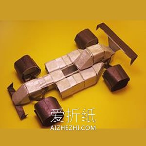 怎么折一级方程式赛车立体而且很漂亮很帅- www.aizhezhi.com