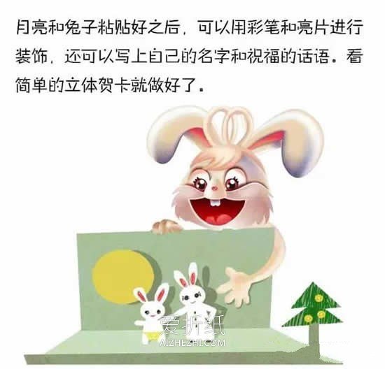 中秋节立体贺卡怎么做- www.aizhezhi.com