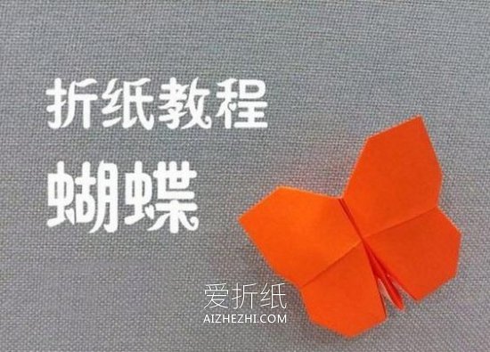 蝴蝶怎么做手工折纸- www.aizhezhi.com