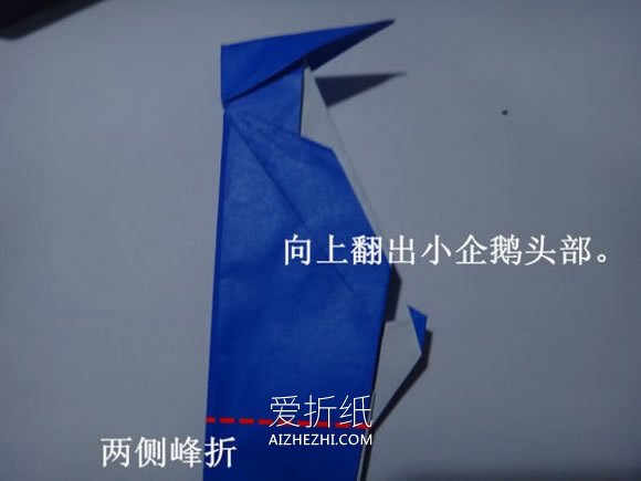 企鹅怎么折详细教程- www.aizhezhi.com