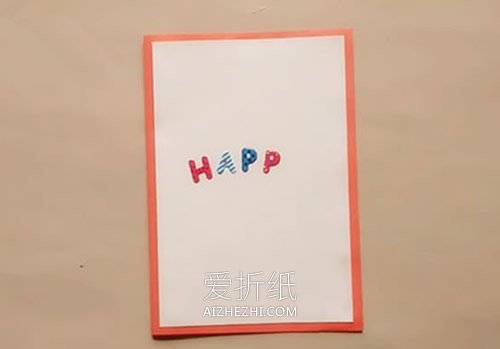 怎么自制生日卡片- www.aizhezhi.com